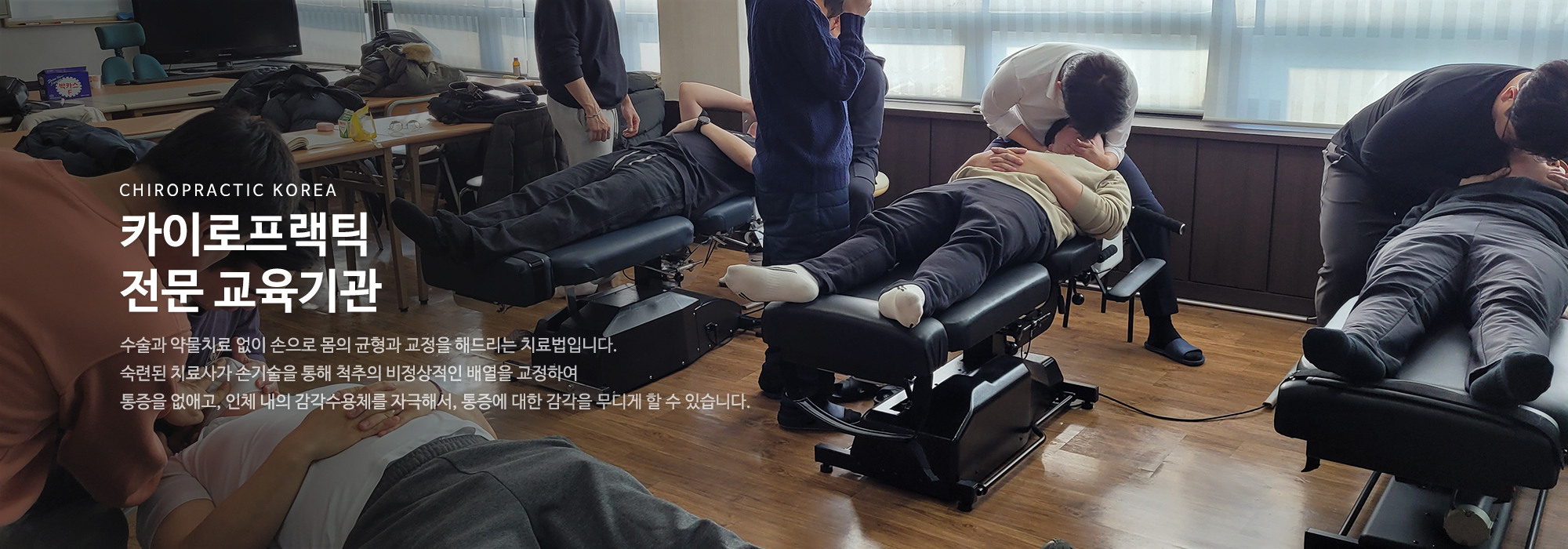 20240521131616_FuzZ561t.jpg_carousel_카이로프랙틱 교육 전문학원 카이로프랙틱코리아_카이로프랙틱교육전문학원,카이로프랙틱코리아