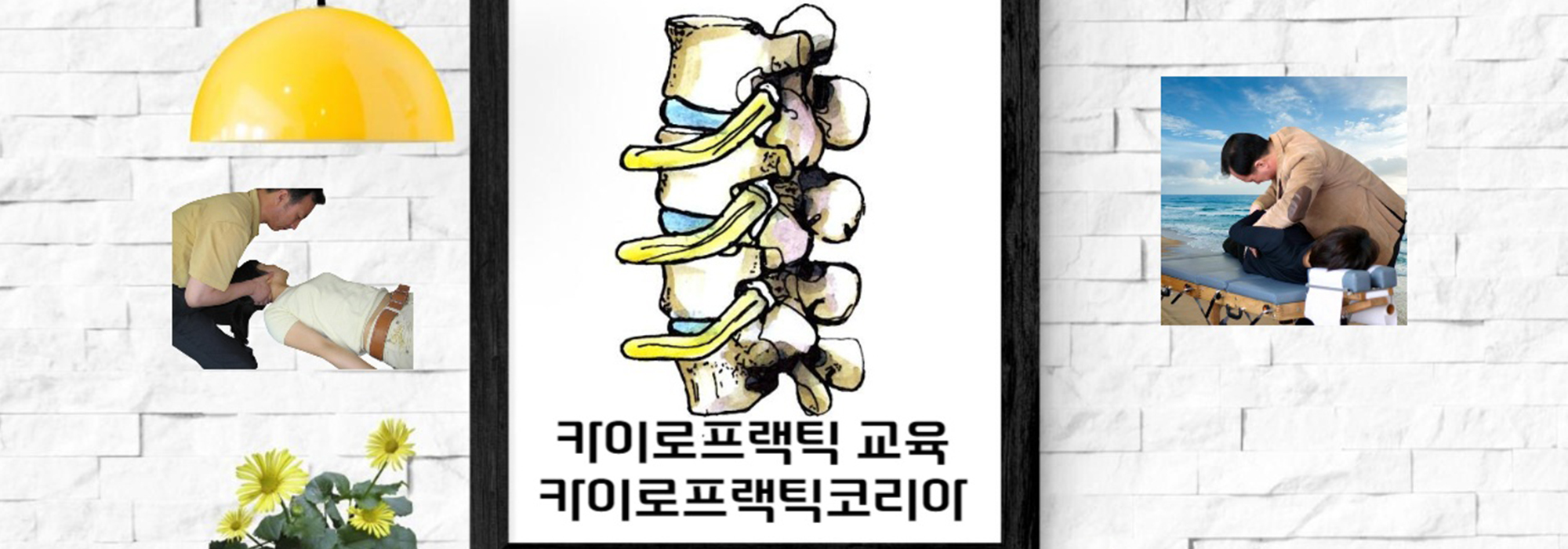 20240521131616_IULgTjZ9.jpg_carousel_카이로프랙틱 교육 전문학원 카이로프랙틱코리아_카이로프랙틱교육전문학원,카이로프랙틱코리아