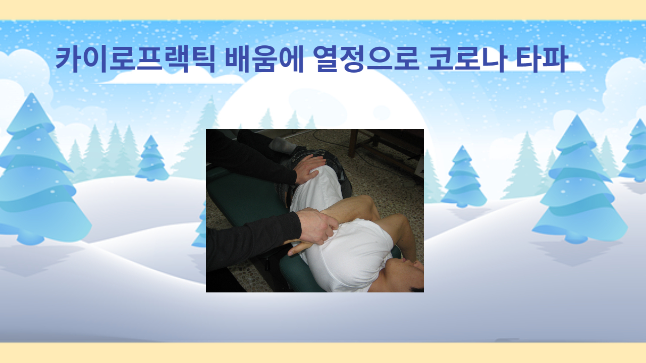 /user/c/chiropractickorea/editor/2202/a9bc82016dc73d5448f57eb4bb7dfa0f_1645671640_0945.jpg 이미지크게보기