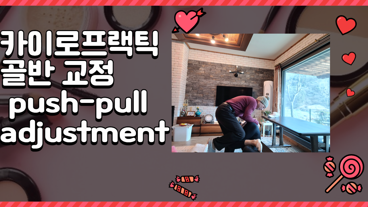 /user/c/chiropractickorea/editor/2203/ac69b3f8f29479ee1d0dbe93b46d3ff8_1646303558_2278.png 이미지크게보기