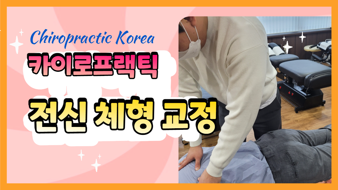 /user/c/chiropractickorea/editor/2204/12e038267fb845c31a48d8c0692039fb_1649854072_8843.png 이미지크게보기