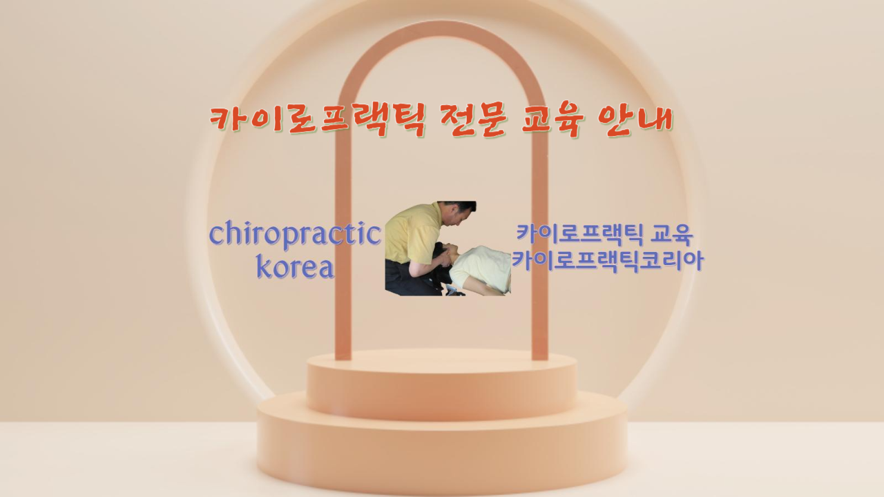/user/c/chiropractickorea/editor/2307/545fb8aa40e6bfb07db31b540f7c0e23_1690248001_6571.png 이미지크게보기