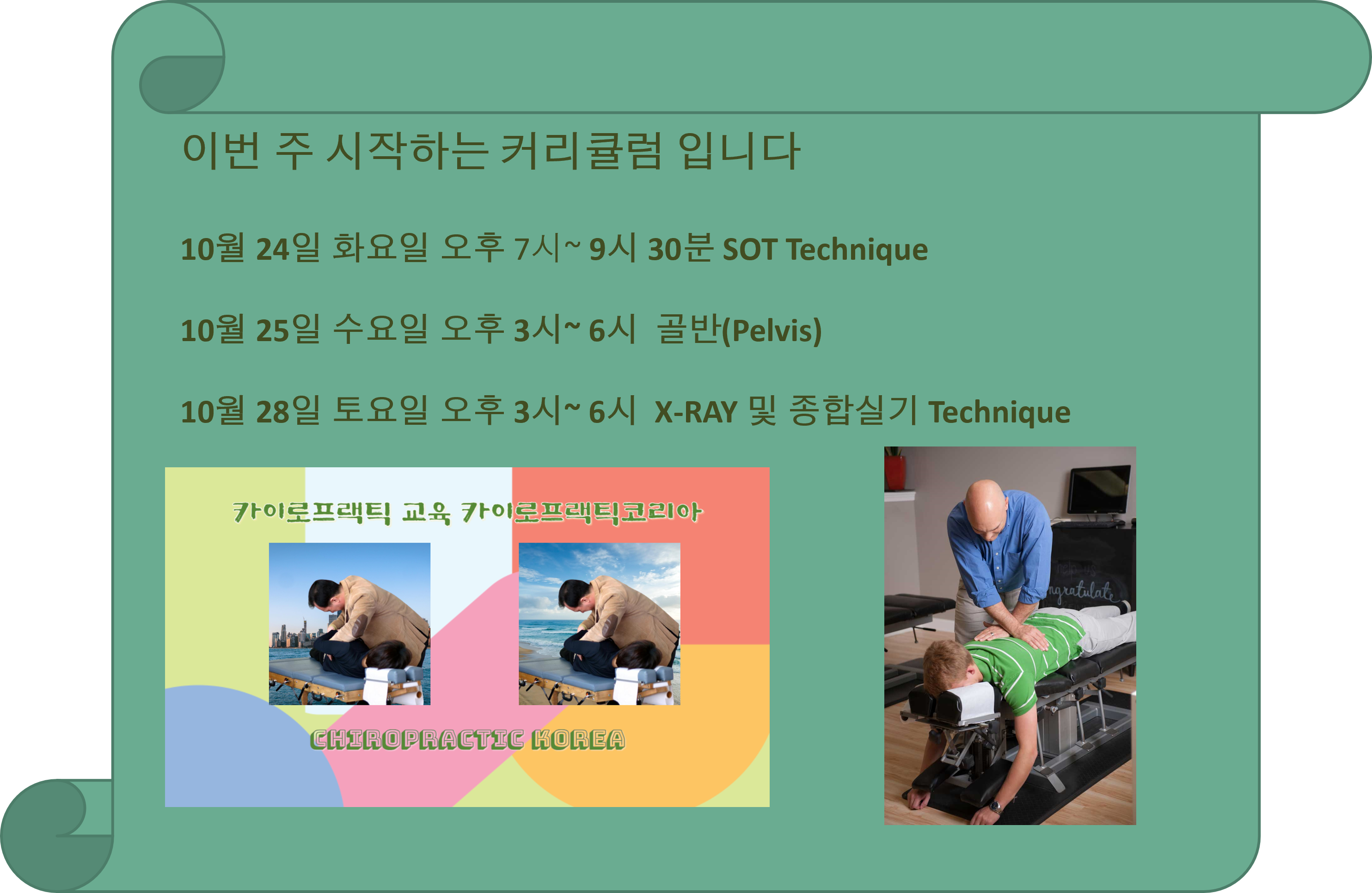 /user/c/chiropractickorea/editor/2310/557dd3d585487960cb4c48dce0eff1a6_1697847020_1107.png 이미지크게보기
