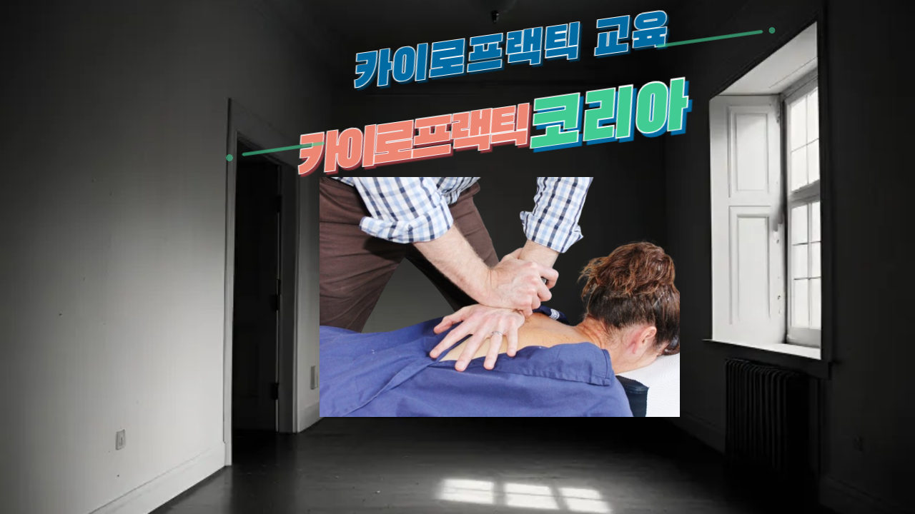 /user/c/chiropractickorea/editor/2408/a8ef2a1df2ba017000eed1650e007386_1724630659_0937.png 이미지크게보기