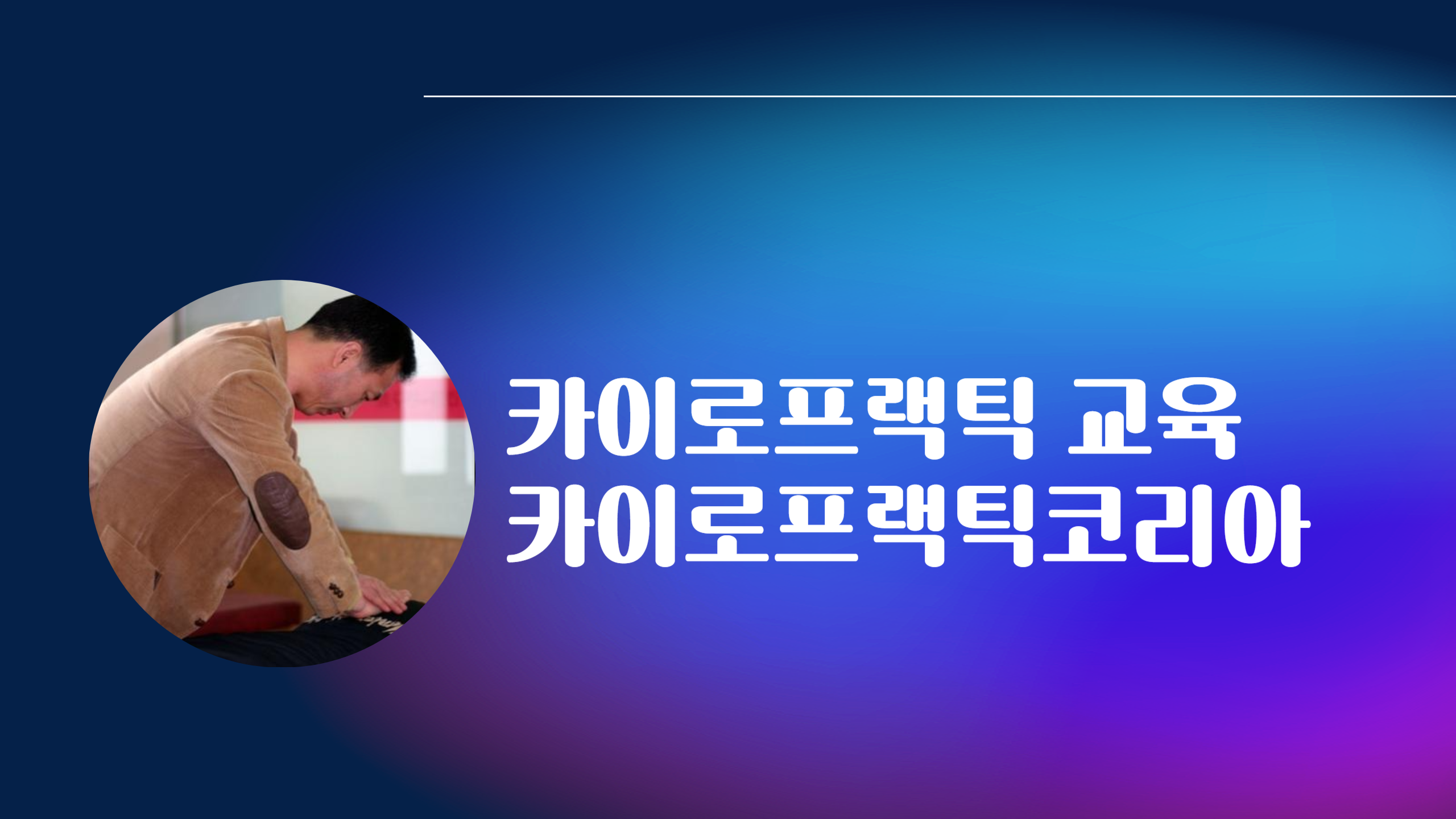 /user/c/chiropractickorea/editor/2410/beb1e73b24b6d789b2fd7524474b587d_1730021342_0305.png 이미지크게보기