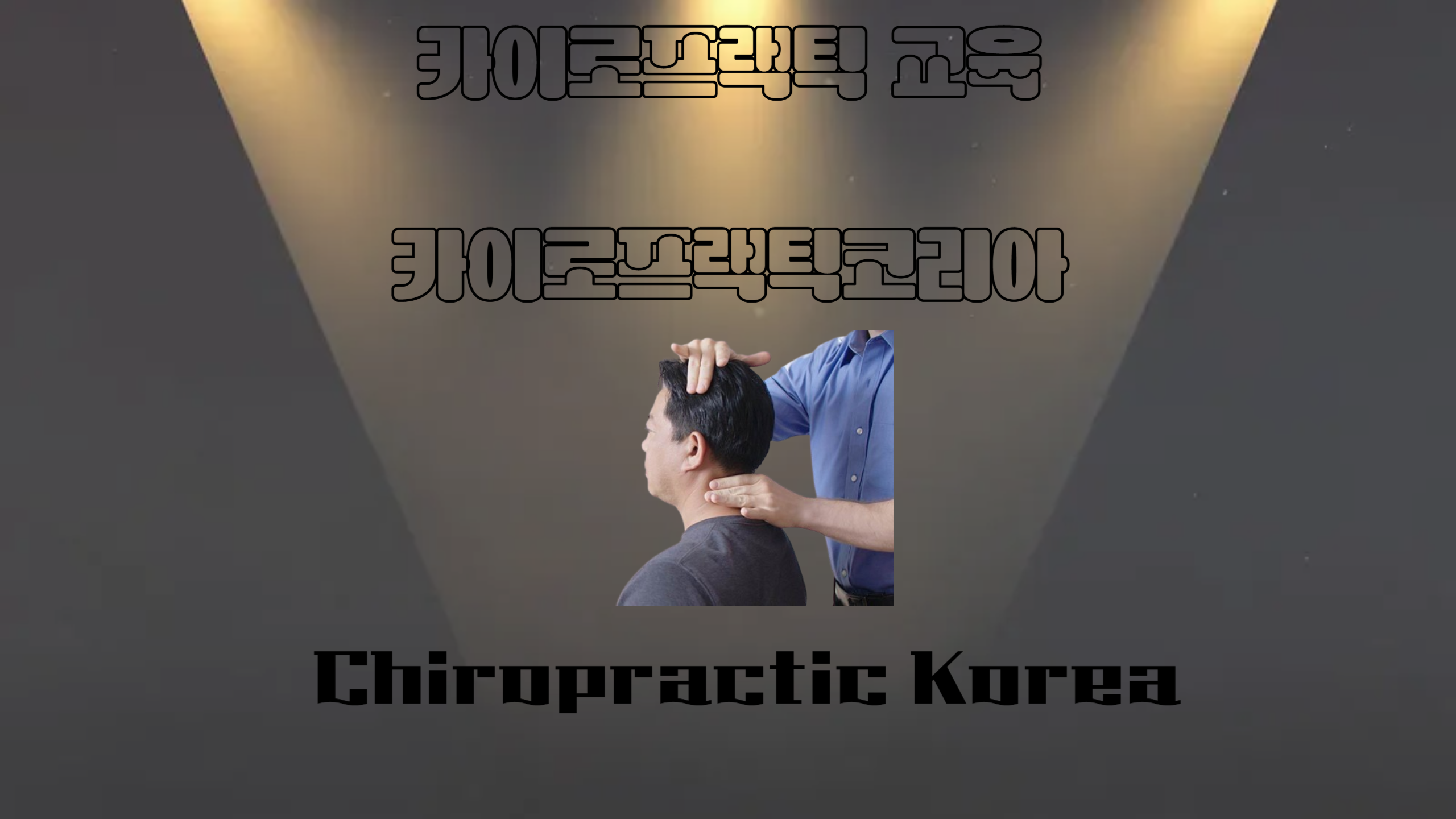 /user/c/chiropractickorea/editor/2412/a21aea1b88102c623236974de008ee0e_1733793043_6422.png 이미지크게보기