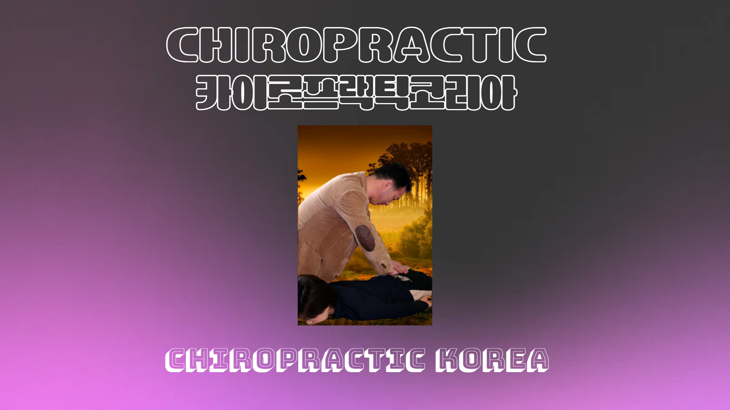 /user/c/chiropractickorea/editor/2412/f42e31270c4a6943148741acebb50e86_1734946953_4601.png 이미지크게보기