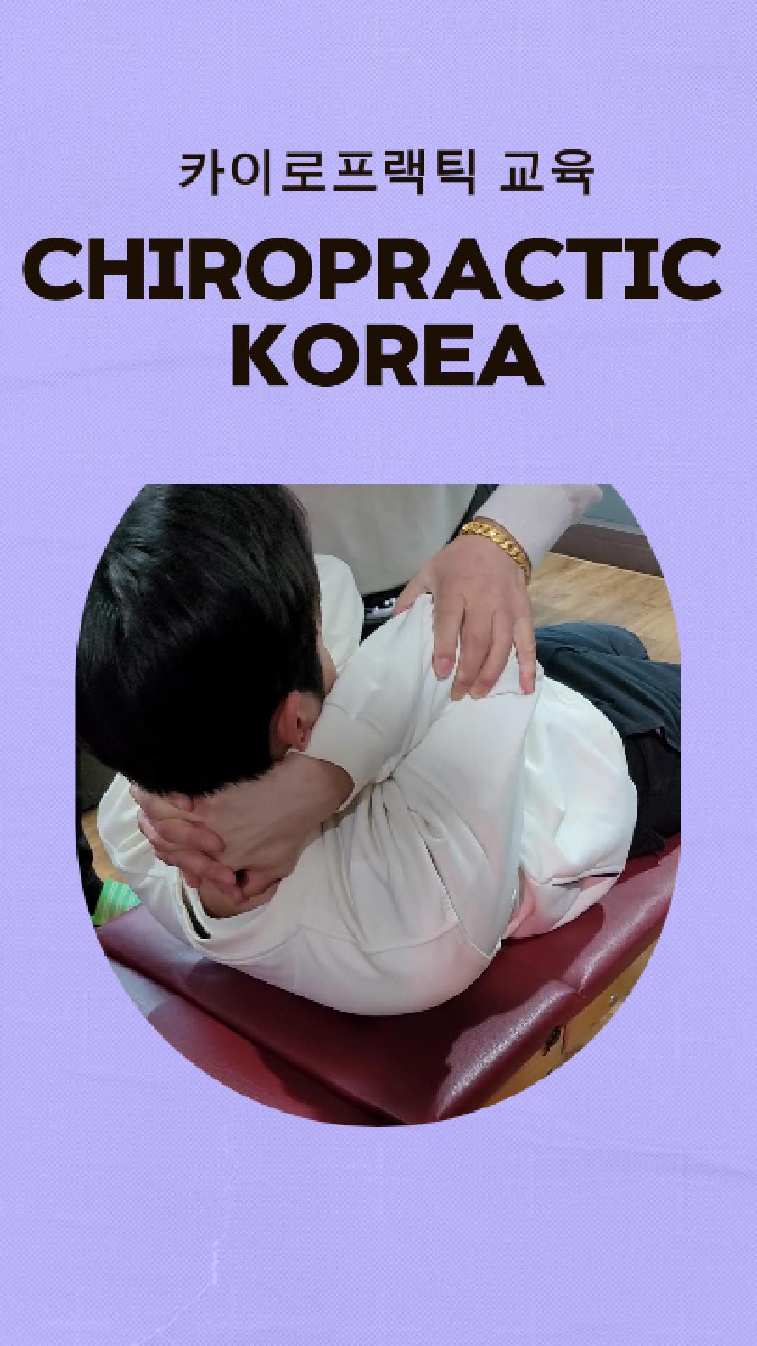 /user/c/chiropractickorea/editor/2502/2b39a2122c3072c97a991e0dbdd26656_1739592076_4436.jpg 이미지크게보기