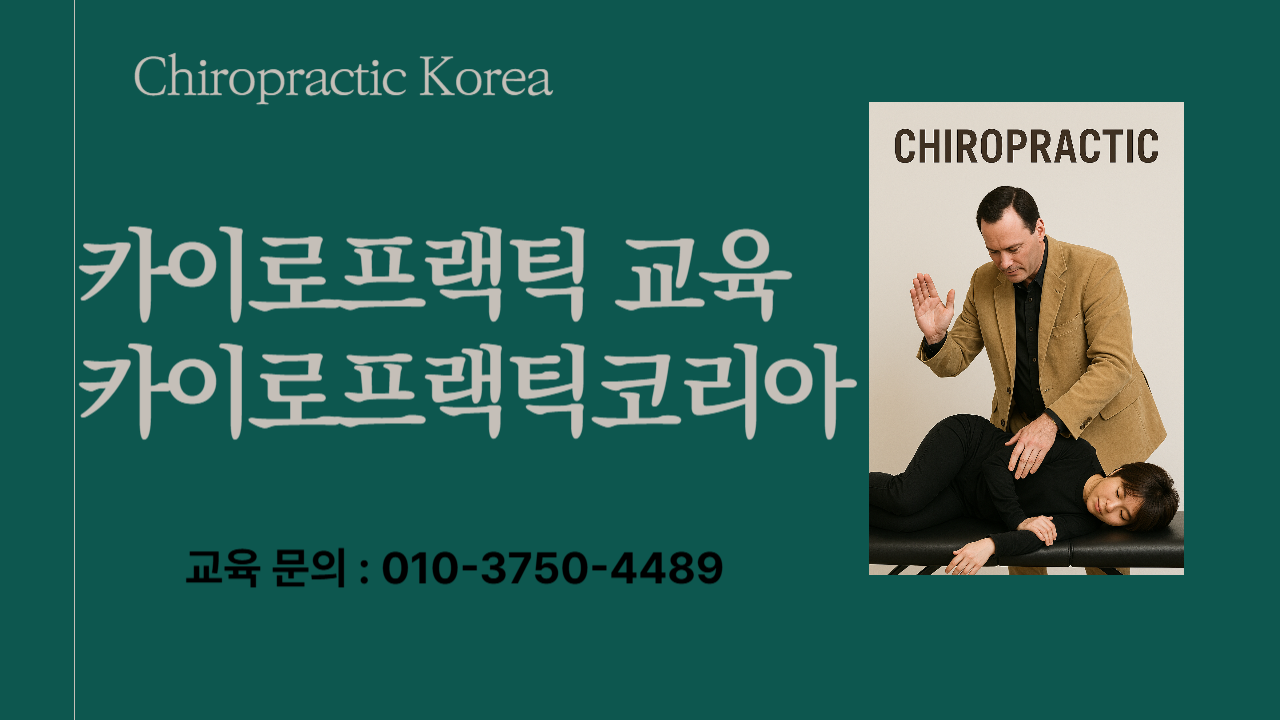 /user/c/chiropractickorea/editor/2504/1d3064f53bb17fd70daa5d046753af2c_1745540554_1752.png 이미지크게보기