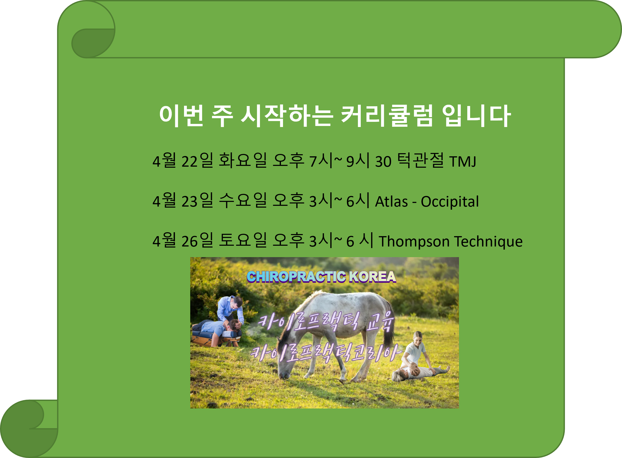 /user/c/chiropractickorea/editor/2504/e9d154b263fbba2d92658e84ff6769b5_1745016567_797.png 이미지크게보기