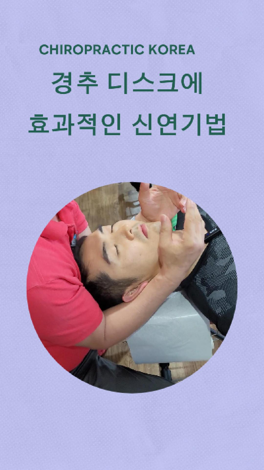 /user/c/chiropractickorea/editor/2506/2143b5ff91ac92118fbcd57075bb1865_1750637035_7642.jpg 이미지크게보기