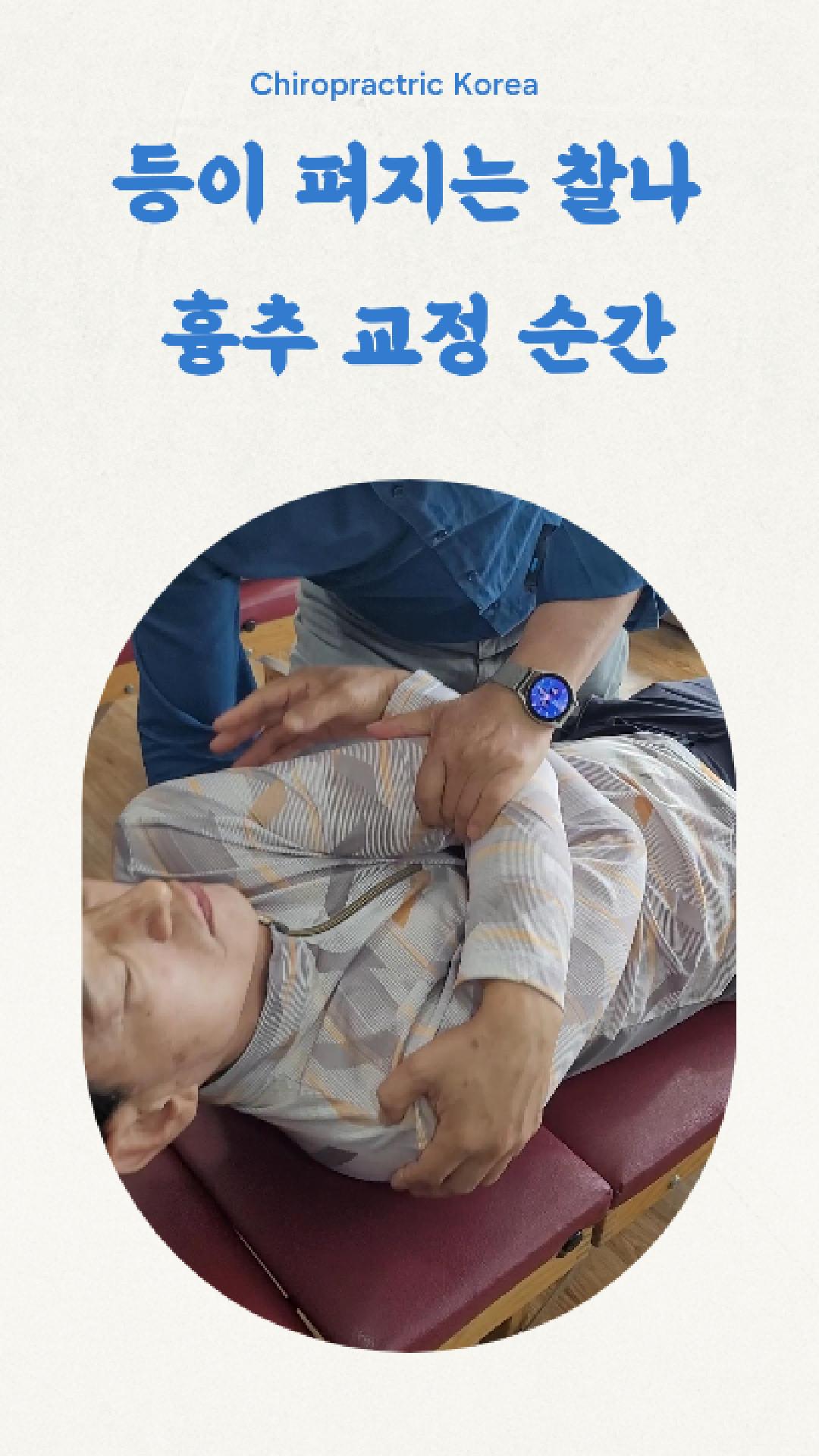 /user/c/chiropractickorea/editor/2506/6631c4c4d117ab755b4fa46f3a717b66_1750284219_3865.jpg 이미지크게보기
