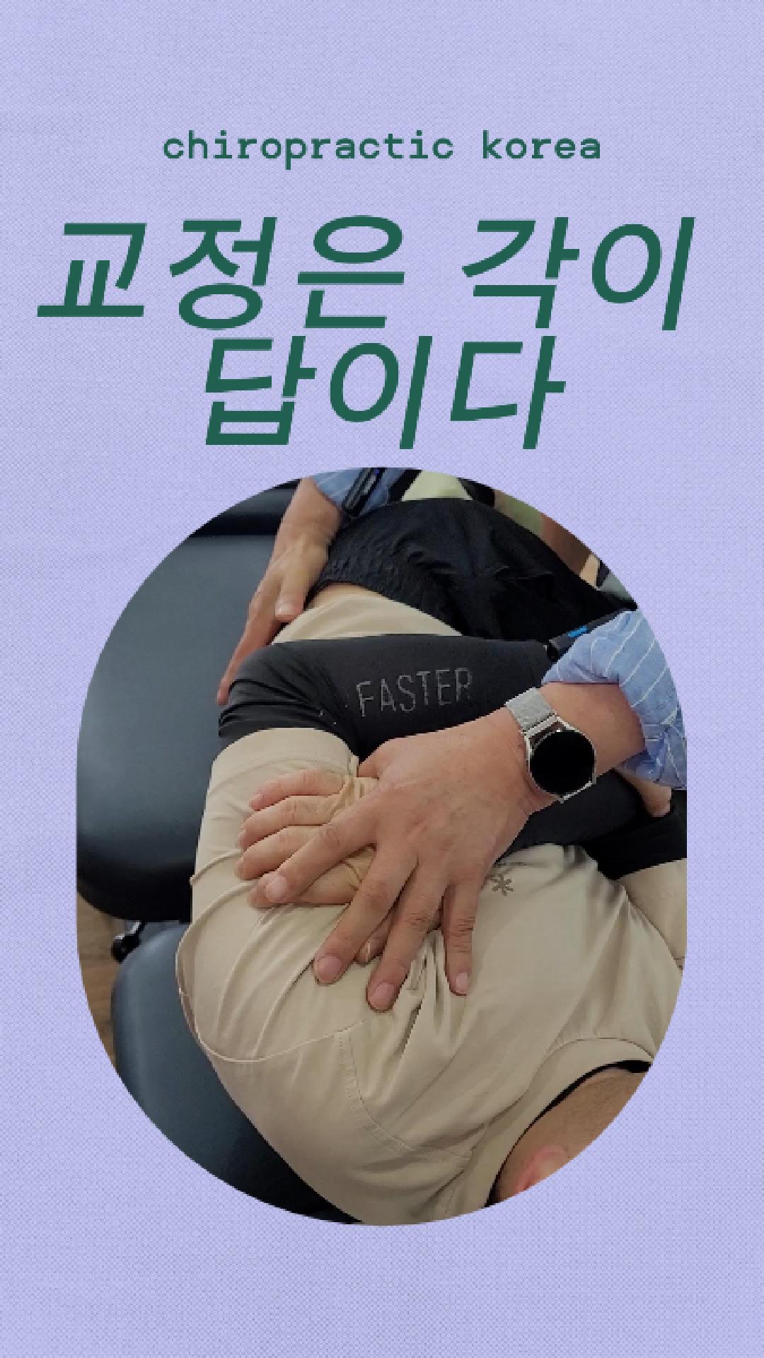 /user/c/chiropractickorea/editor/2506/8aae57f7e90f04ab39a243a06973f19d_1750118605_8435.jpg 이미지크게보기