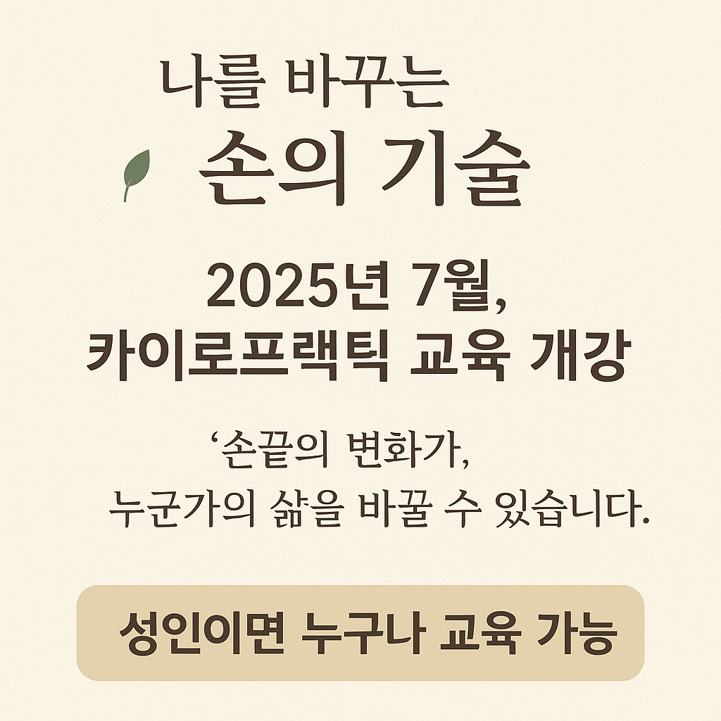 /user/c/chiropractickorea/editor/2506/8ee55b2d6bb981a517b6483ade6fea6c_1750549134_9706.png 이미지크게보기