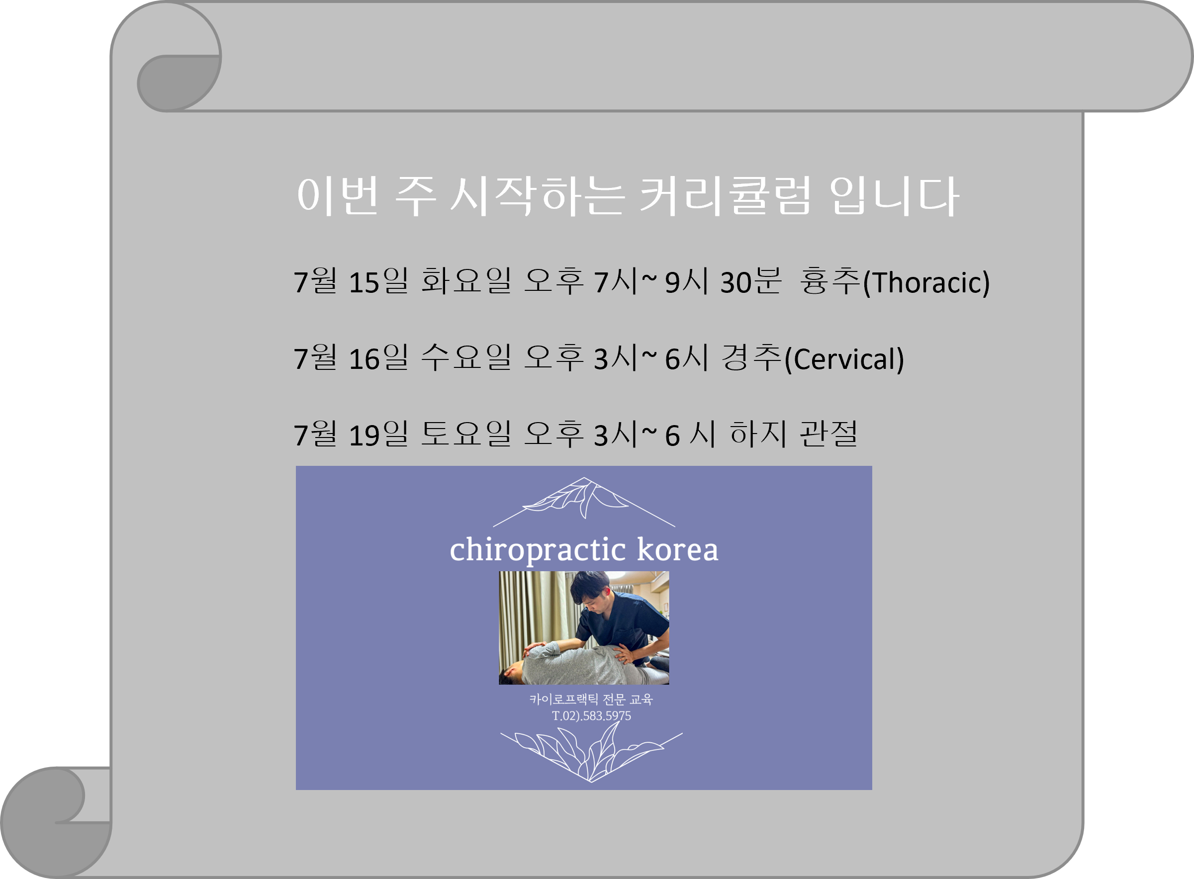 /user/c/chiropractickorea/editor/2507/c4c1ef70463ec72d424053dea90da3e3_1752191527_4767.png 이미지크게보기
