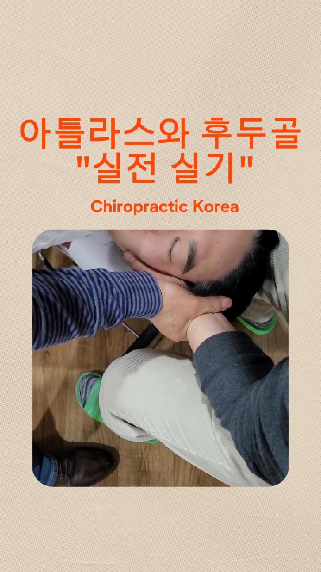 /user/c/chiropractickorea/editor/2508/03463079599fec64951fe79382ad3a46_1755993323_09.jpg 이미지크게보기
