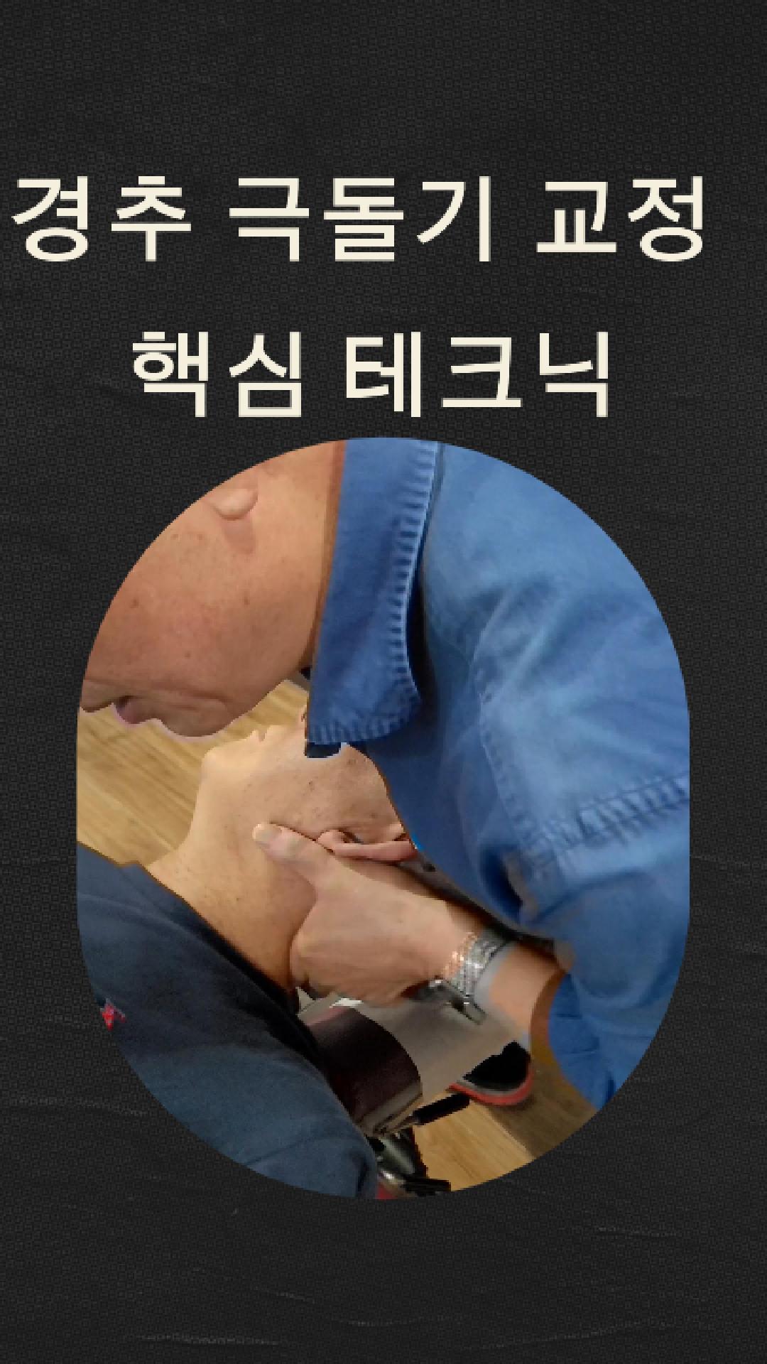 /user/c/chiropractickorea/editor/2509/a6496299c0905dfcaf8ecefcec5c4ccc_1759189688_3766.jpg 이미지크게보기