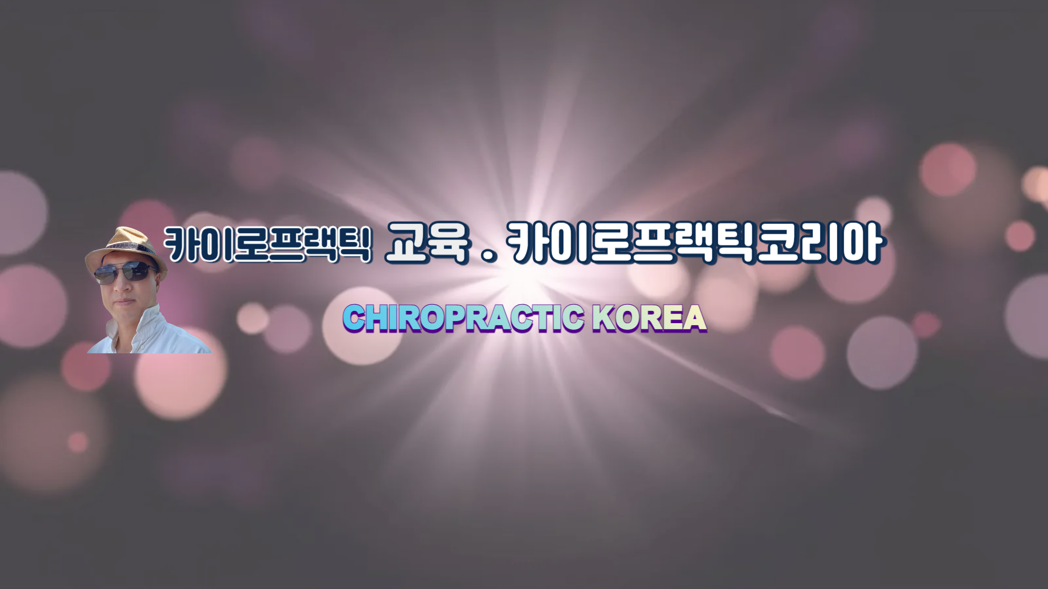 /user/c/chiropractickorea/editor/2510/19728d276a1883306ec54842ad07254a_1760916237_1542.png 이미지크게보기