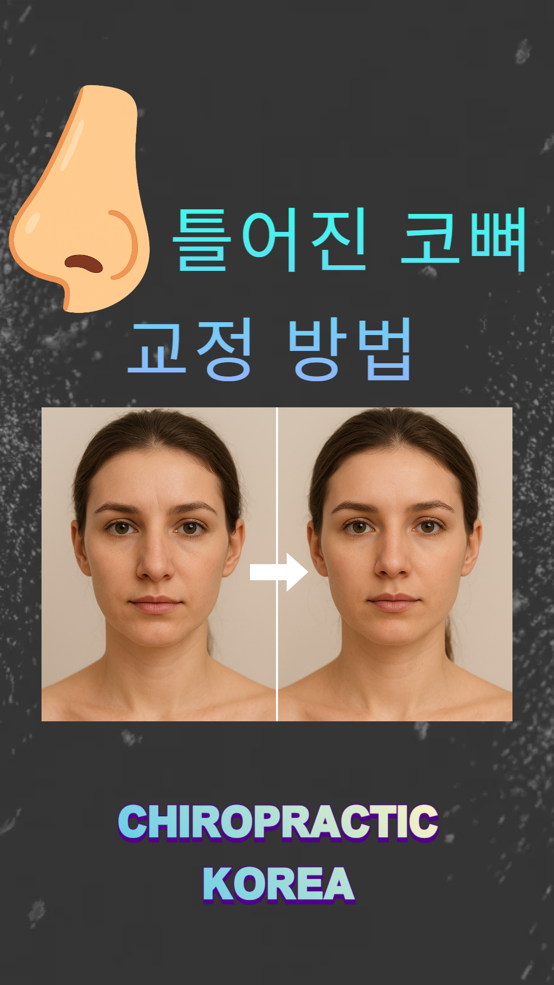 /user/c/chiropractickorea/editor/2510/957a555dcf3ffacb0c0d5fd2645b760f_1759454221_2037.png 이미지크게보기