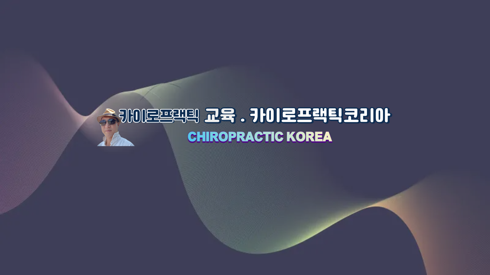 /user/c/chiropractickorea/editor/2511/1bd196a26120b3464d5f7dc3d1d1d588_1763978175_3106.png 이미지크게보기