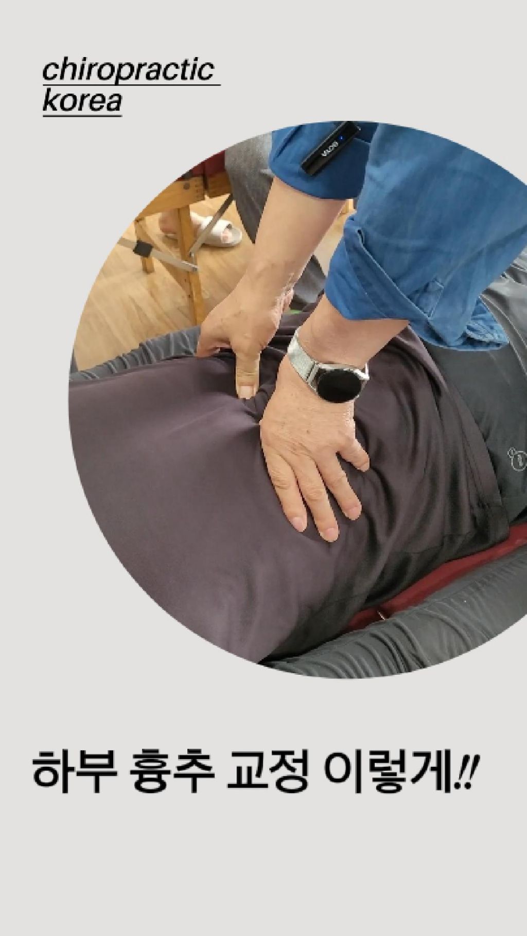 /user/c/chiropractickorea/editor/2511/421d4efaddbd74777705a6cacafee52b_1762302159_0705.jpeg 이미지크게보기