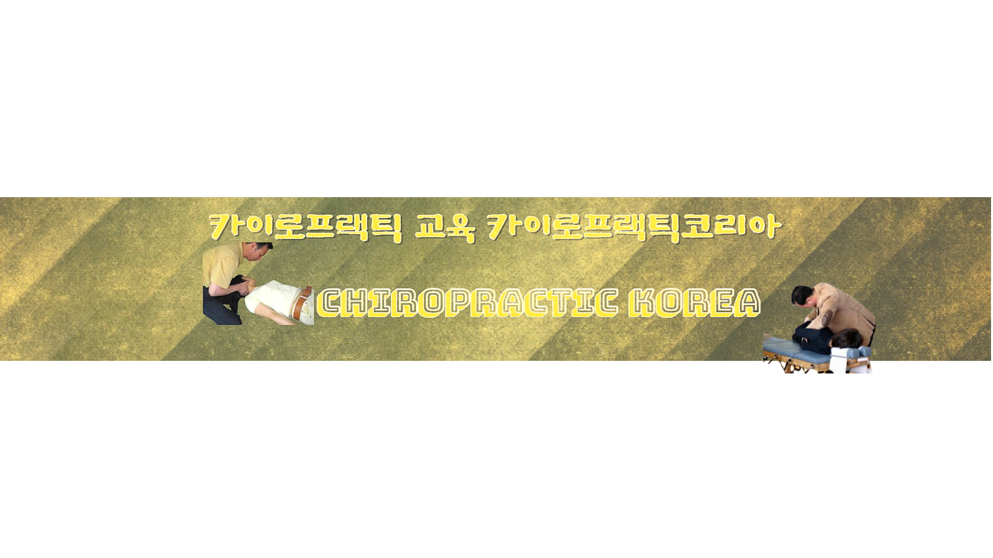 /user/c/chiropractickorea/editor/2511/7756c8cac4926f5b5af2ca30aadcfbad_1762132460_4485.png 이미지크게보기