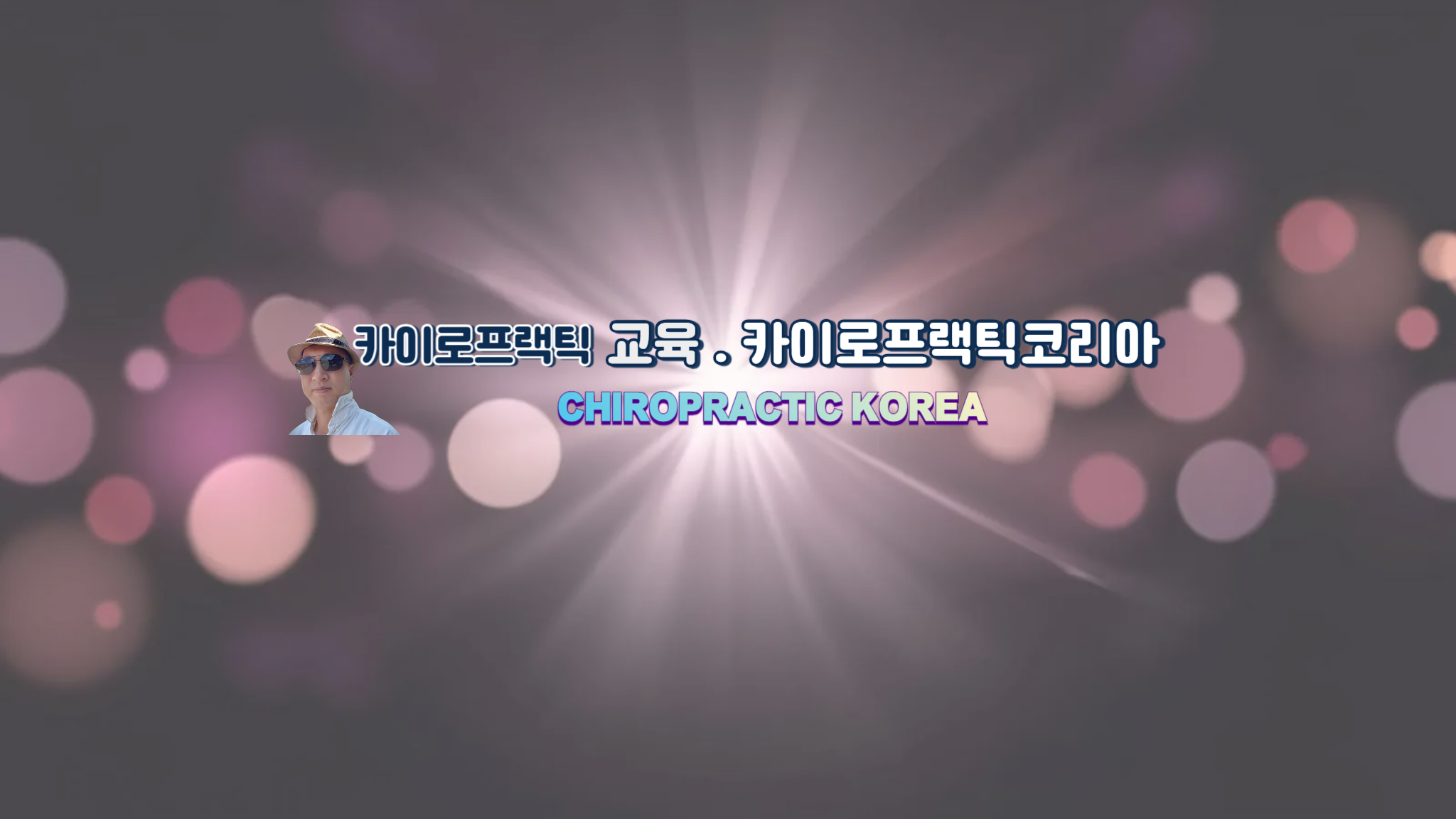 /user/c/chiropractickorea/editor/2511/e436995a2e2a06606ada1005f0b8ecf7_1763031008_4997.png 이미지크게보기