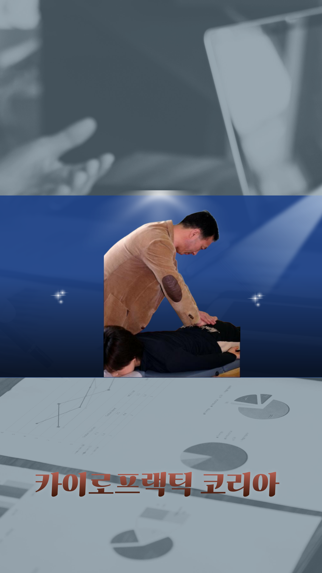 /user/c/chiropractickorea/editor/2511/e436995a2e2a06606ada1005f0b8ecf7_1763031378_7971.png 이미지크게보기