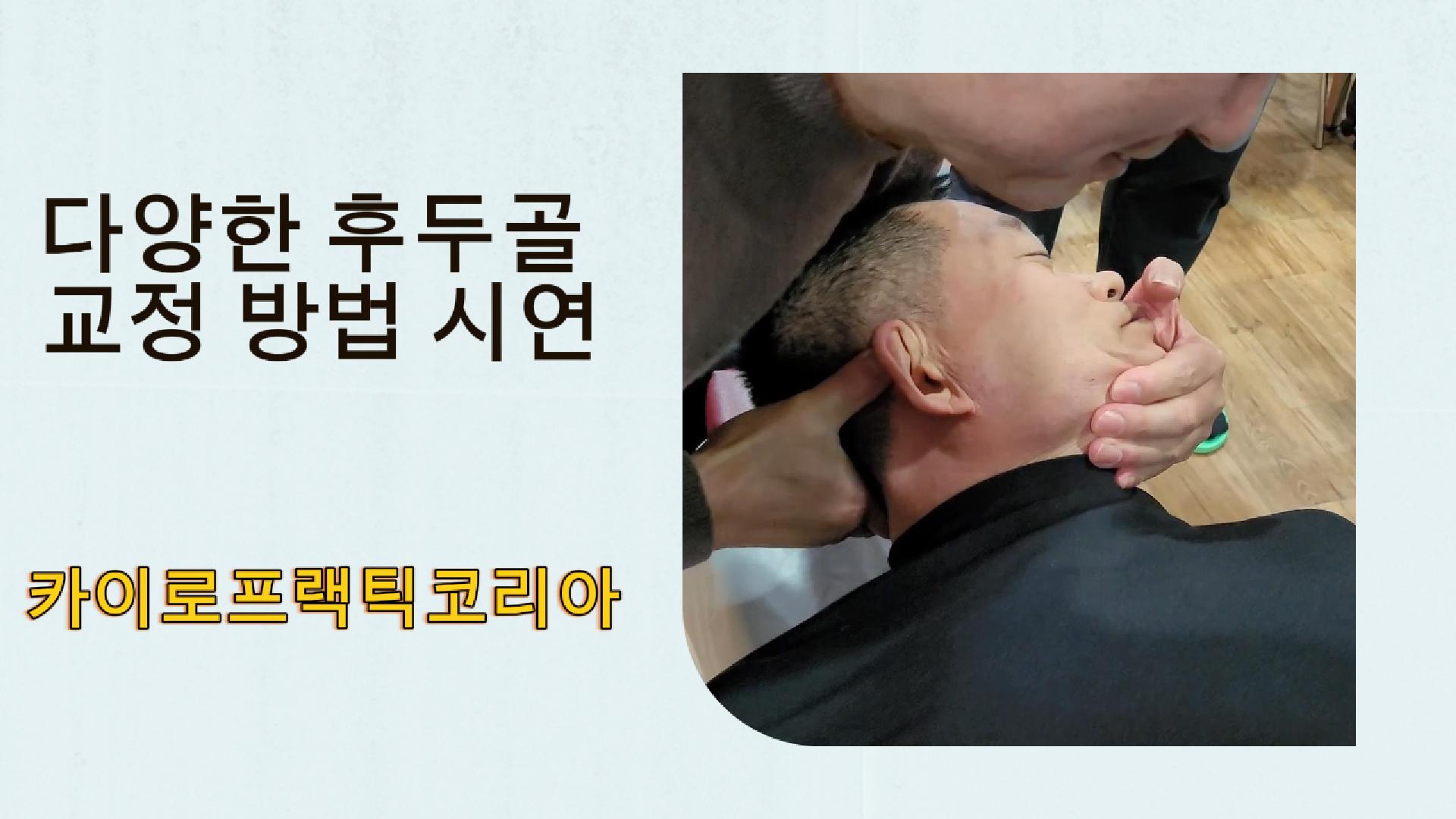 /user/c/chiropractickorea/editor/2512/227101e017398b5d6bb08457a7aed696_1764636139_1218.jpg 이미지크게보기