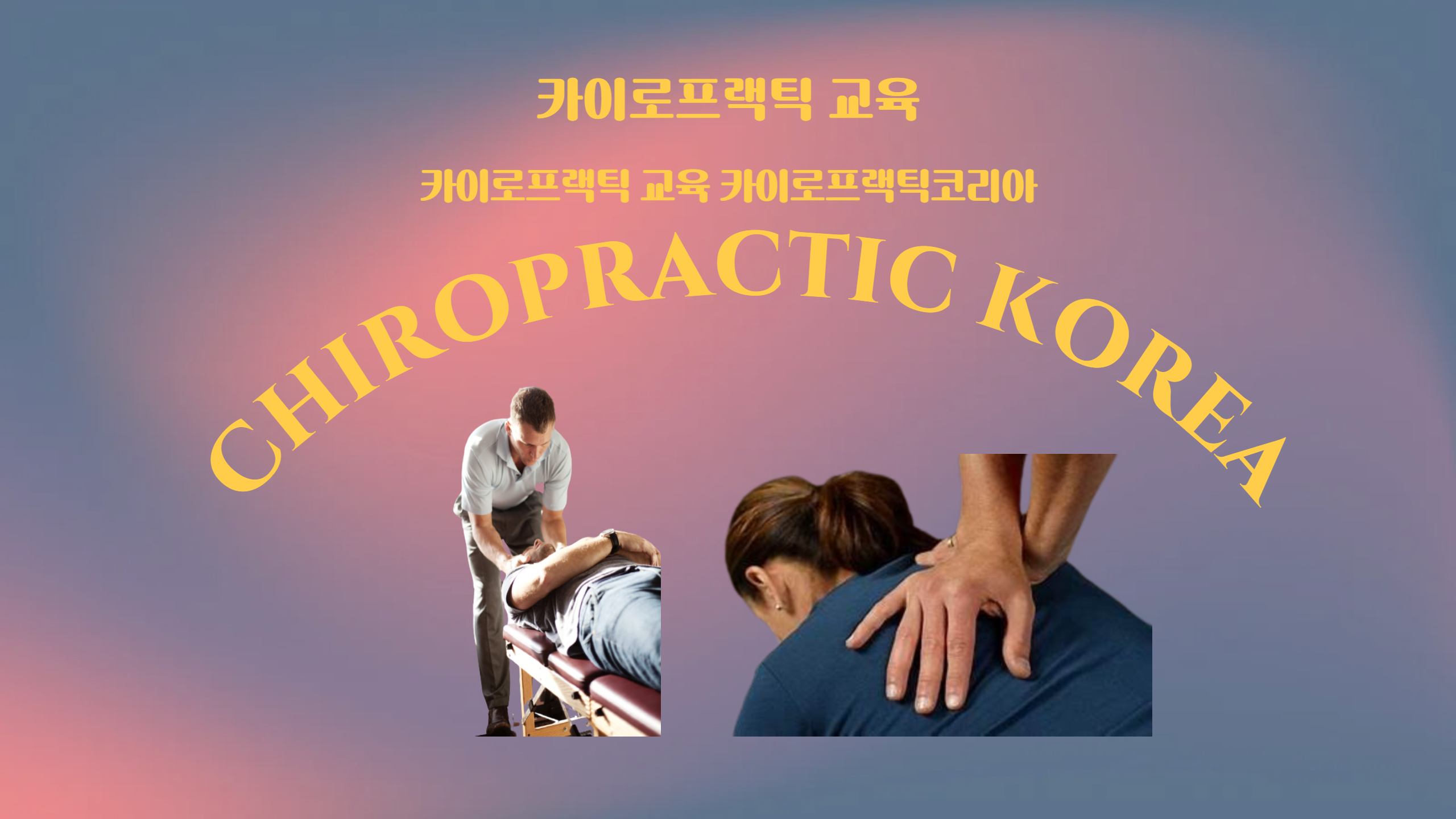 /user/c/chiropractickorea/editor/2606/db6a74346a677e1dee2301892217e5bf_1780742056_0394.png 이미지크게보기